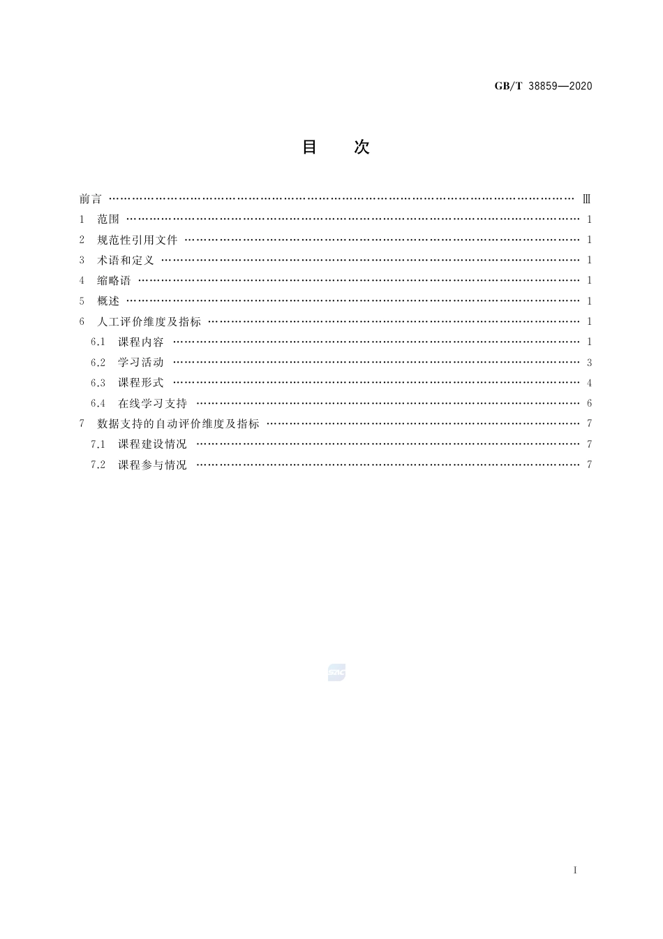 GB∕T 38859-2020 干部网络培训 课程评价指标.pdf_第2页