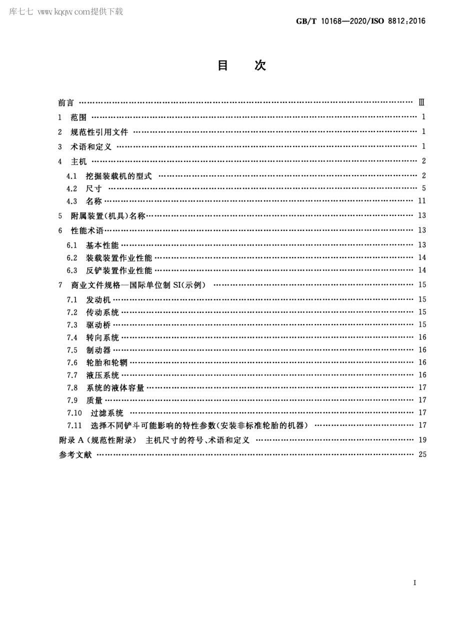 GBT 10168-2020 土方机械 挖掘装载机 术语和商业规格.pdf_第2页