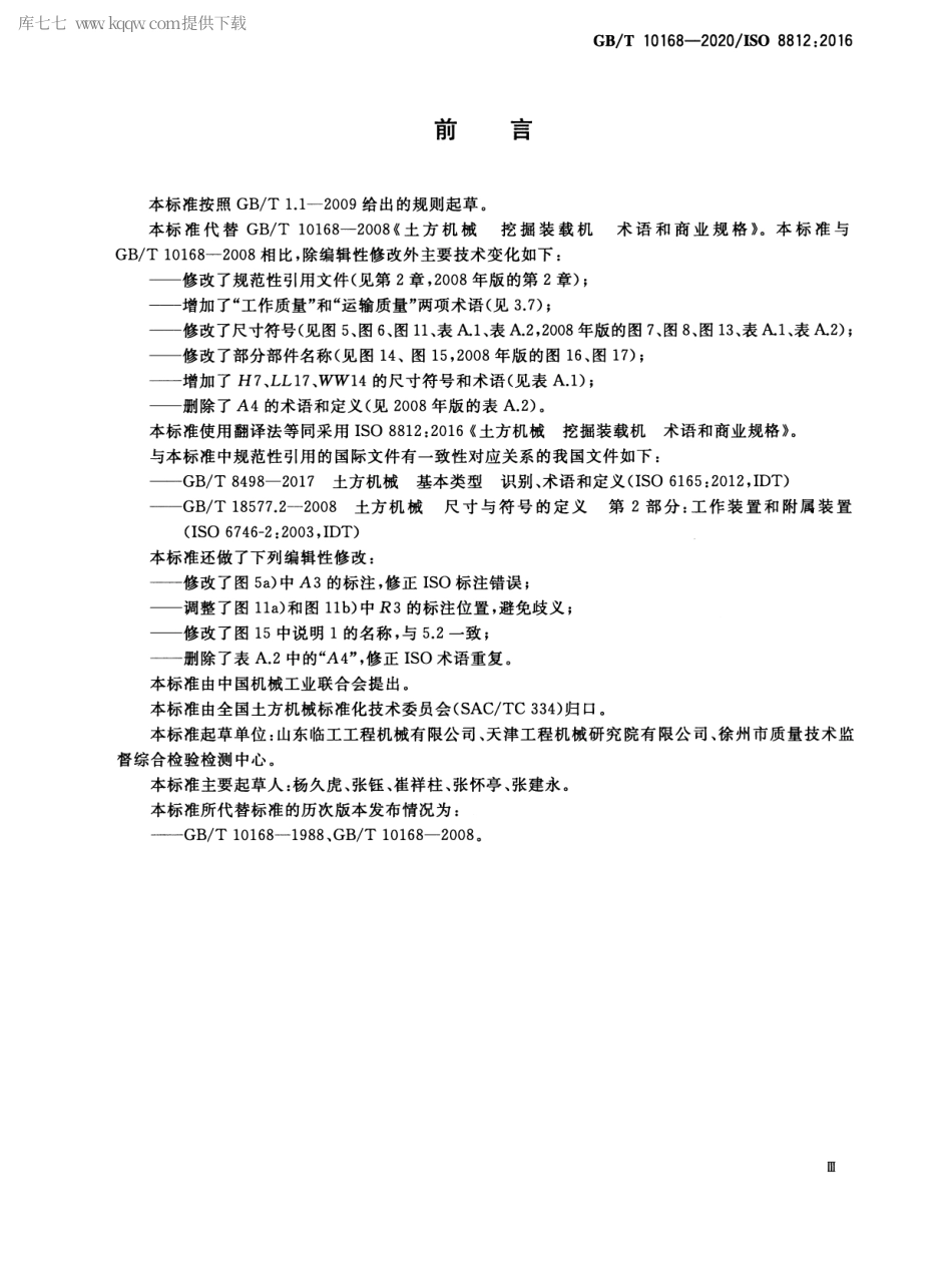 GBT 10168-2020 土方机械 挖掘装载机 术语和商业规格.pdf_第3页