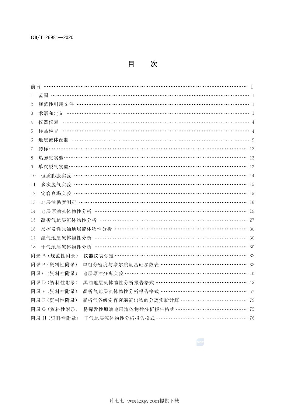 GB∕T 26981-2020 油气藏流体物性分析方法.pdf_第2页