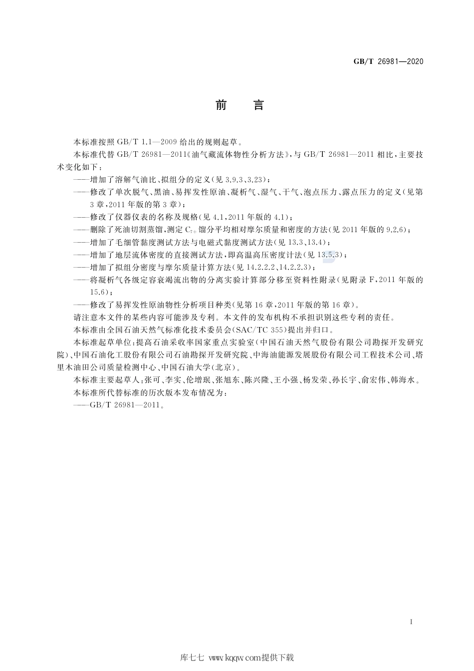 GB∕T 26981-2020 油气藏流体物性分析方法.pdf_第3页