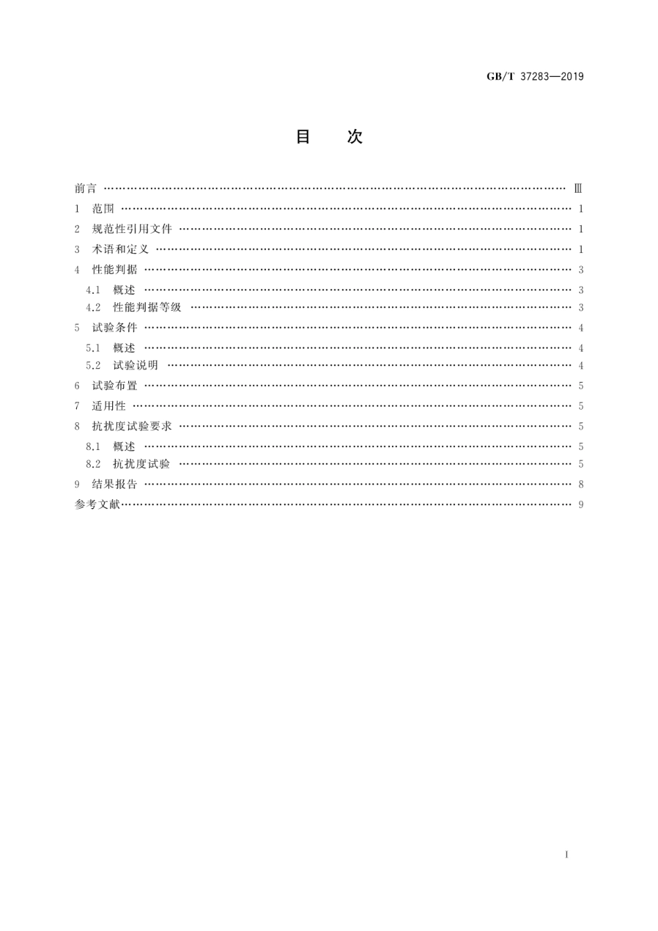 GB∕T 37283-2019 服务机器人 电磁兼容 通用标准 抗扰度要求和限值.pdf_第3页