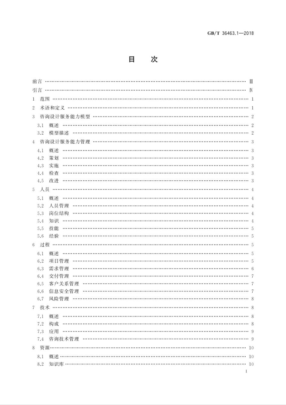 GB∕T 36463.1-2018 信息技术服务 咨询设计 第1部分：通用要求.pdf_第3页