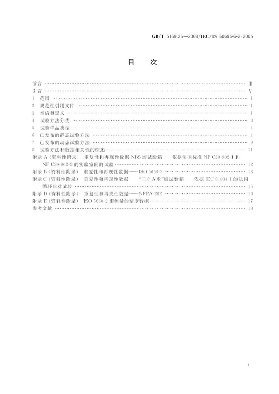 GBT 5169.26-2008 电工电子产品着火危险试验 第26部分：烟模糊 试验方法概要和相关性.pdf_第2页