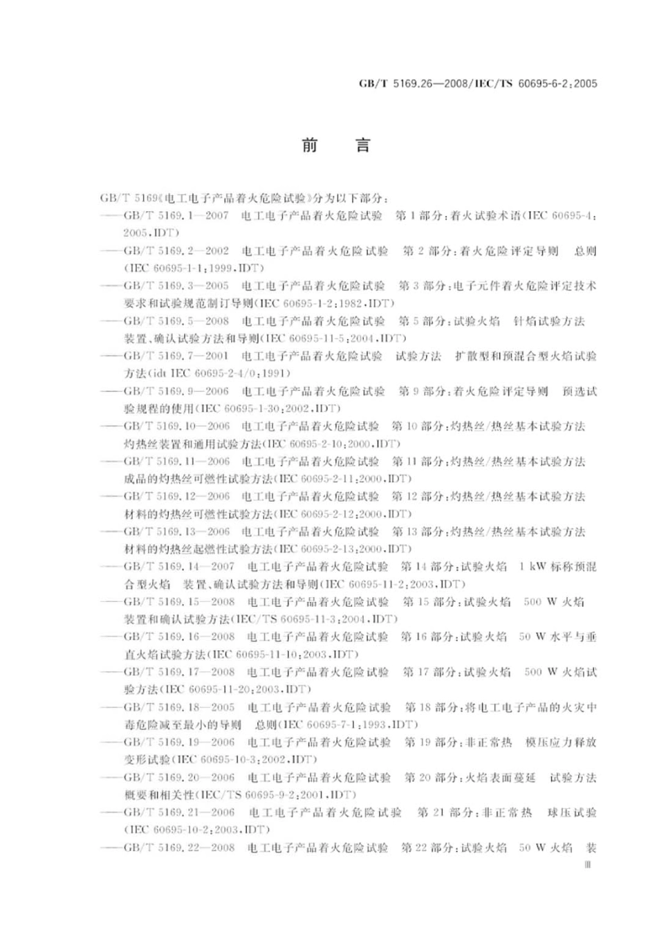 GBT 5169.26-2008 电工电子产品着火危险试验 第26部分：烟模糊 试验方法概要和相关性.pdf_第3页