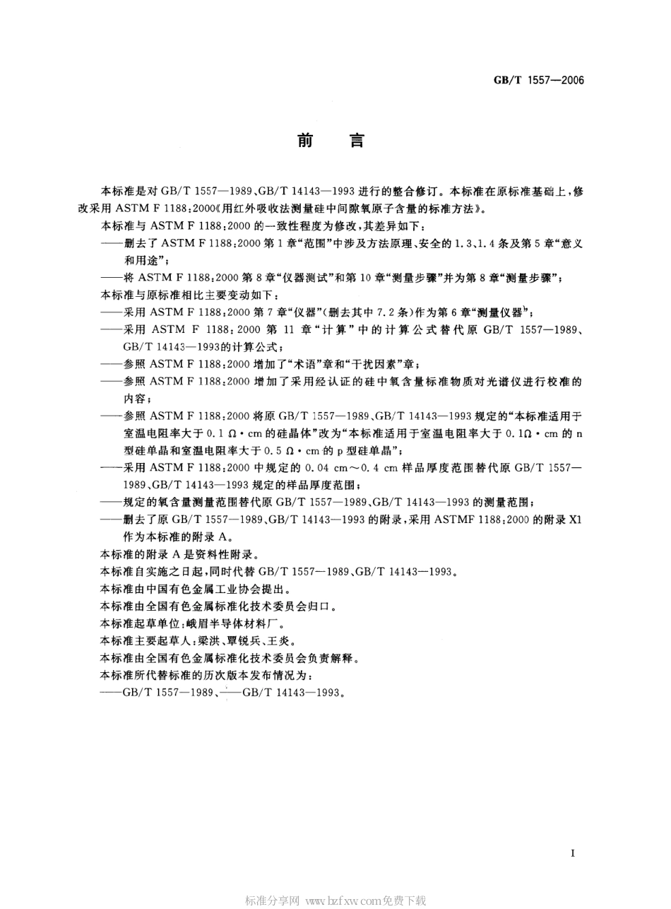 GBT 1557-2006 硅晶体中间隙氧含量的红外吸收测量方法.pdf_第2页