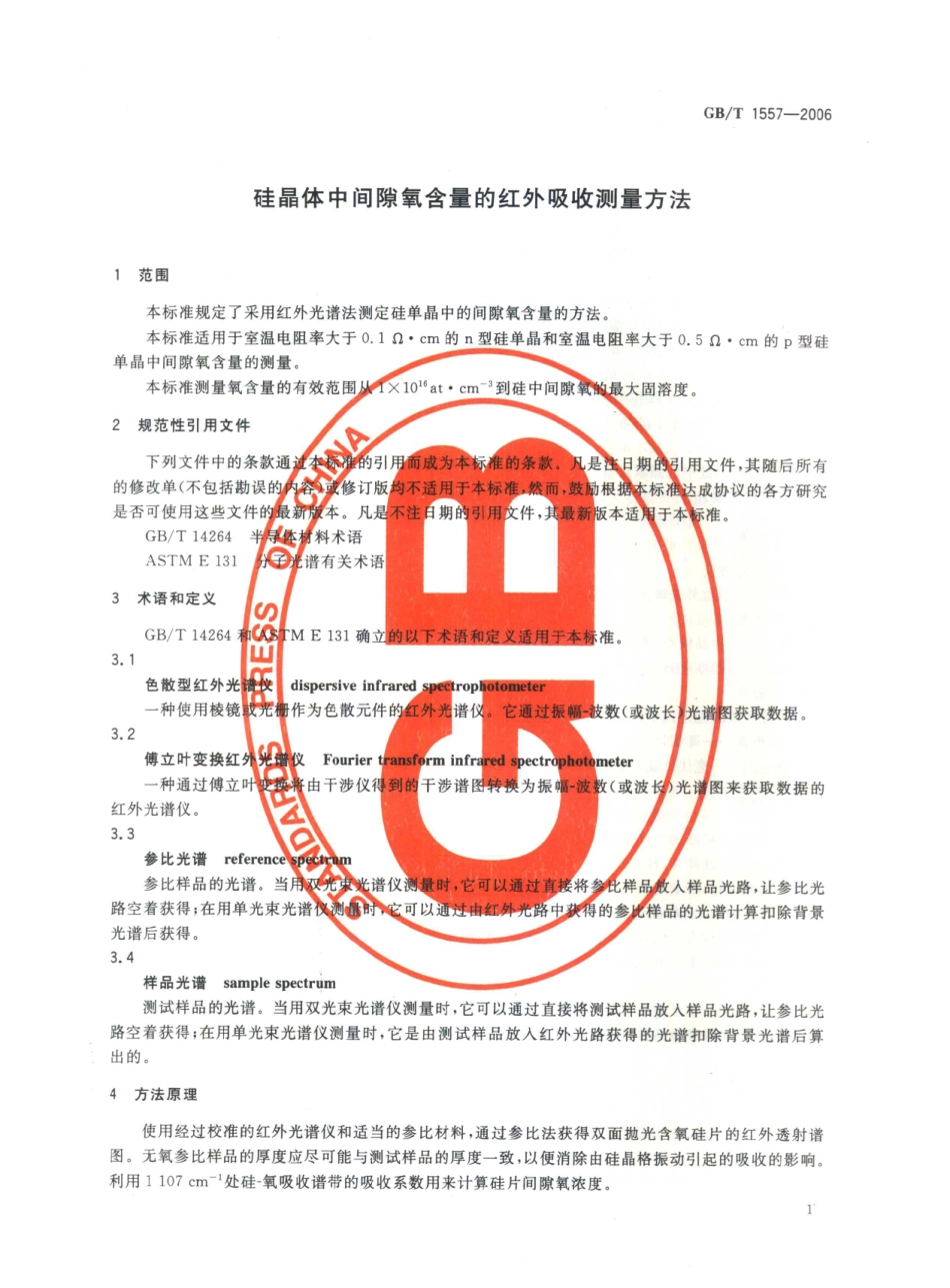 GBT 1557-2006 硅晶体中间隙氧含量的红外吸收测量方法.pdf_第3页