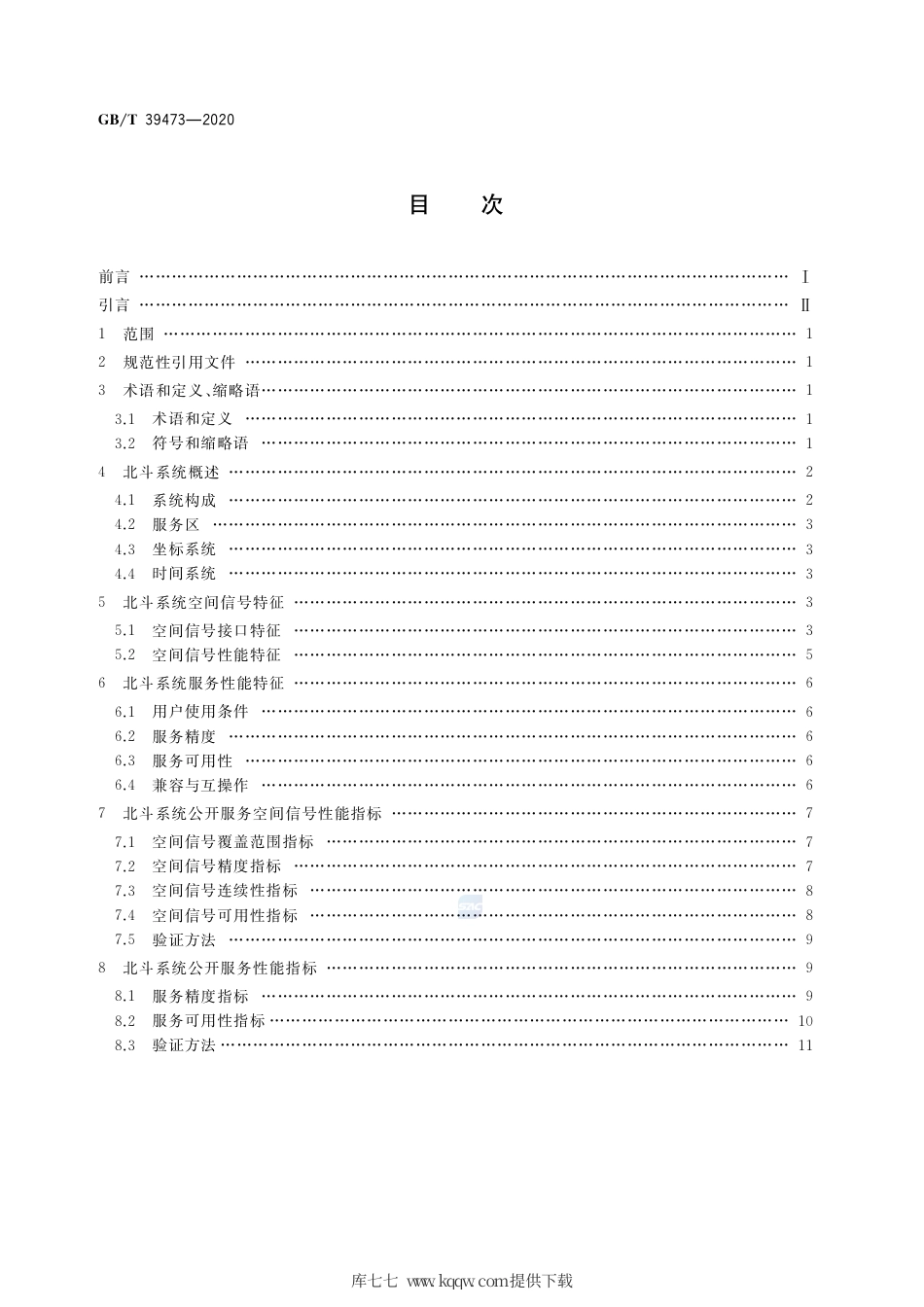 GB∕T 39473-2020 北斗卫星导航系统公开服务性能规范.pdf_第2页