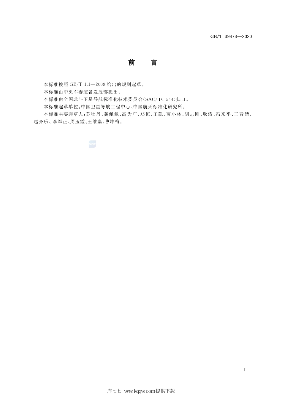 GB∕T 39473-2020 北斗卫星导航系统公开服务性能规范.pdf_第3页