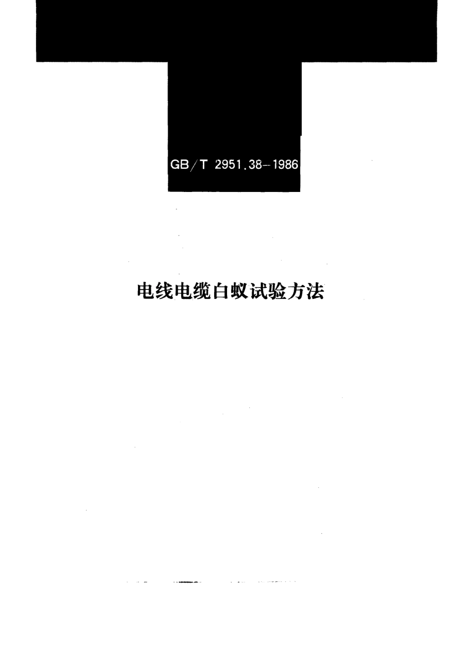 GBT 2951.38-1986 电线电缆白蚁试验方法.PDF_第1页