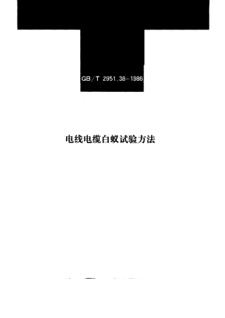 GBT 2951.38-1986 电线电缆白蚁试验方法.PDF