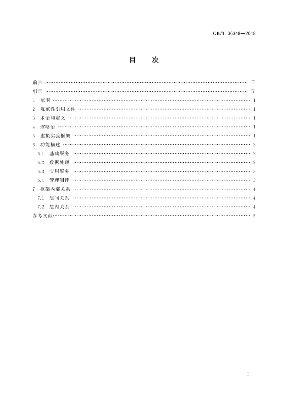 GB∕T 36348-2018 信息技术 学习、教育和培训虚拟实验 框架.pdf_第3页