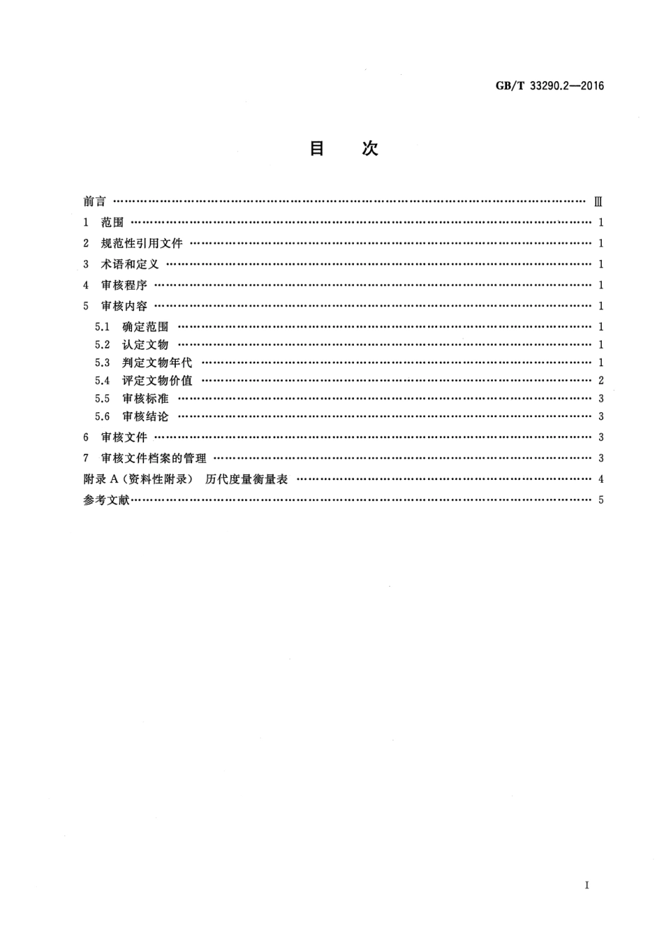 GB∕T 33290.2-2016 文物出境审核规范 第2部分：度量衡.pdf_第2页
