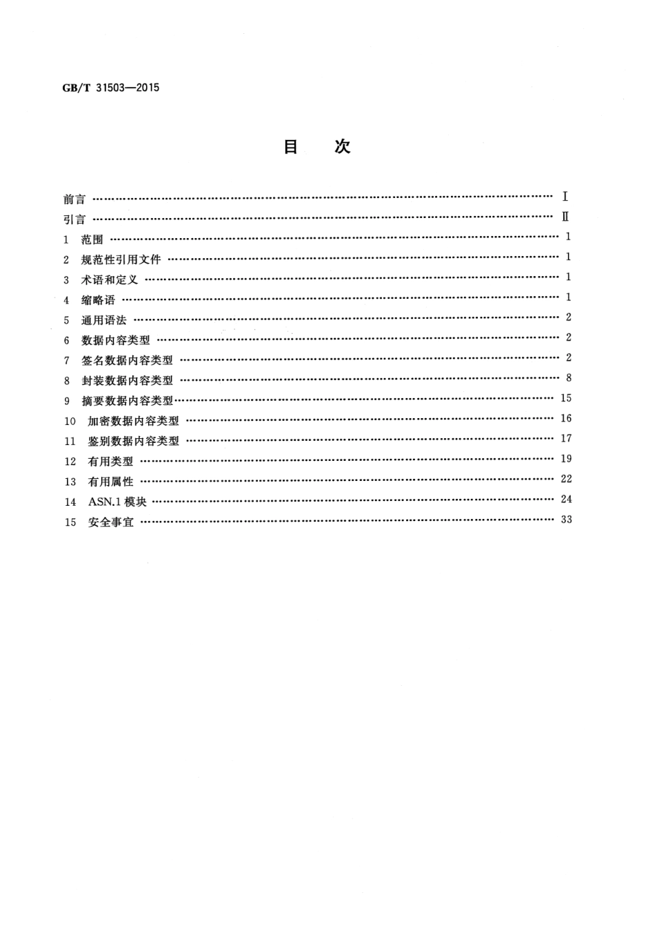 GB∕T 31503-2015 信息安全技术 电子文档加密与签名消息语法.pdf_第2页