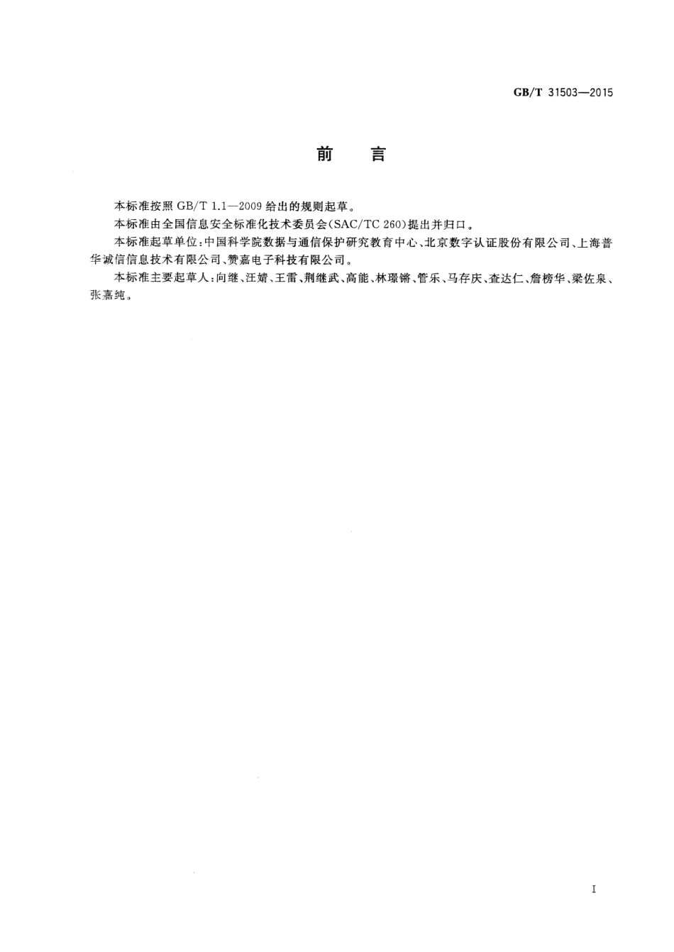 GB∕T 31503-2015 信息安全技术 电子文档加密与签名消息语法.pdf_第3页