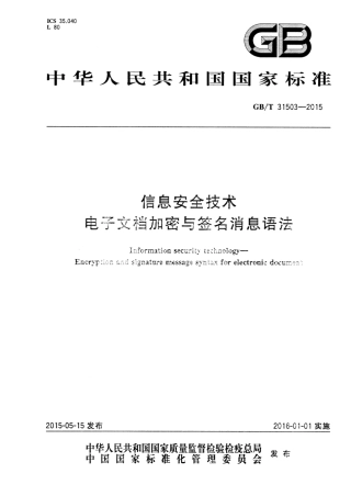 GB∕T 31503-2015 信息安全技术 电子文档加密与签名消息语法.pdf