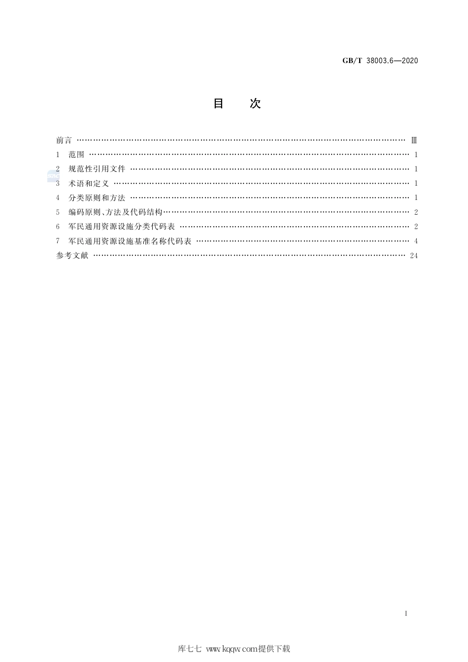 GB∕T 38003.6-2020 军民通用资源 分类与编码 第6部分：设施类.pdf_第2页
