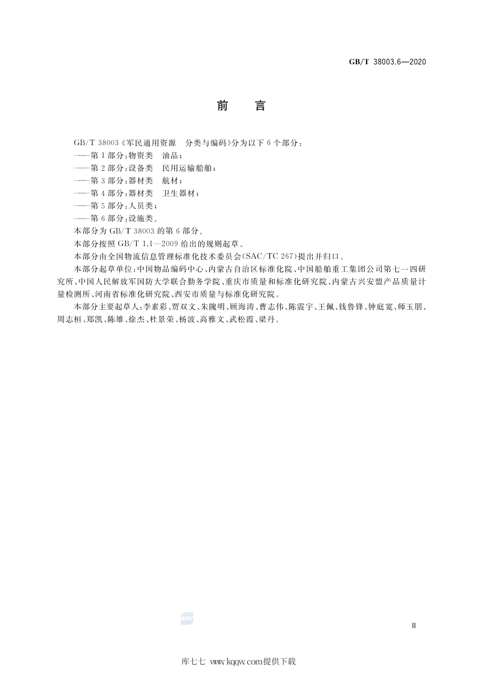 GB∕T 38003.6-2020 军民通用资源 分类与编码 第6部分：设施类.pdf_第3页