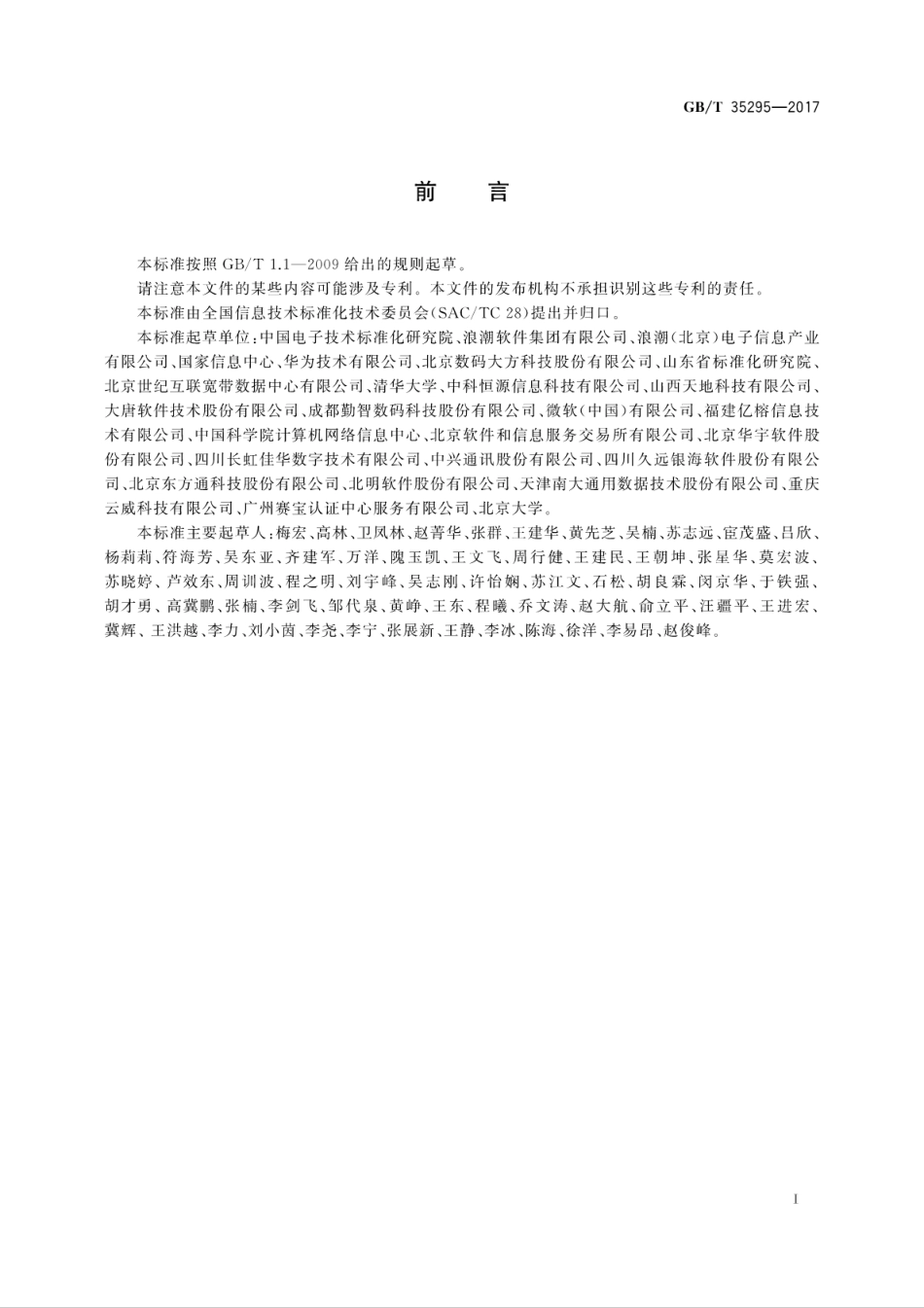 GB∕T 35295-2017 信息技术 大数据 术语.pdf.pdf_第3页