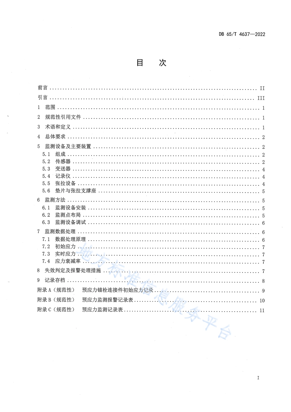 DB65_T4637-2022预应力锚栓连接件安全监测方法.pdf_第3页
