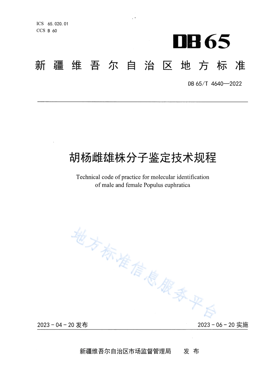 DB65_T4640-2022胡杨雌雄株分子鉴定技术规程.pdf_第1页