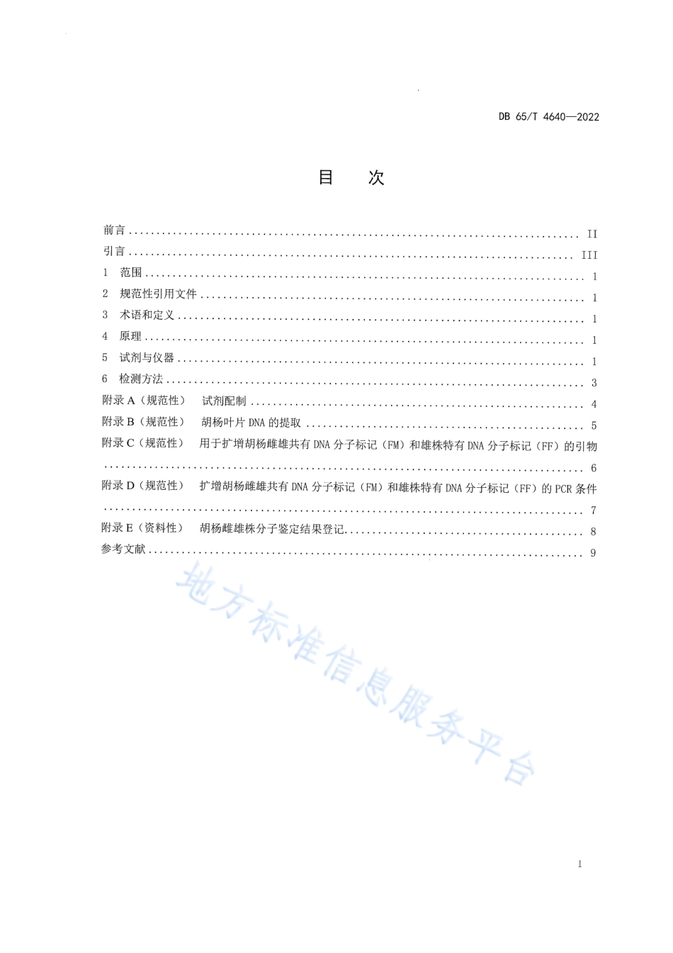 DB65_T4640-2022胡杨雌雄株分子鉴定技术规程.pdf_第3页