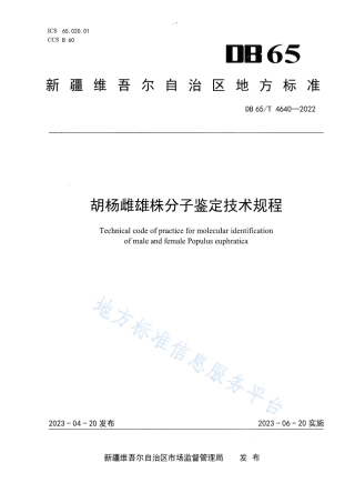 DB65_T4640-2022胡杨雌雄株分子鉴定技术规程.pdf