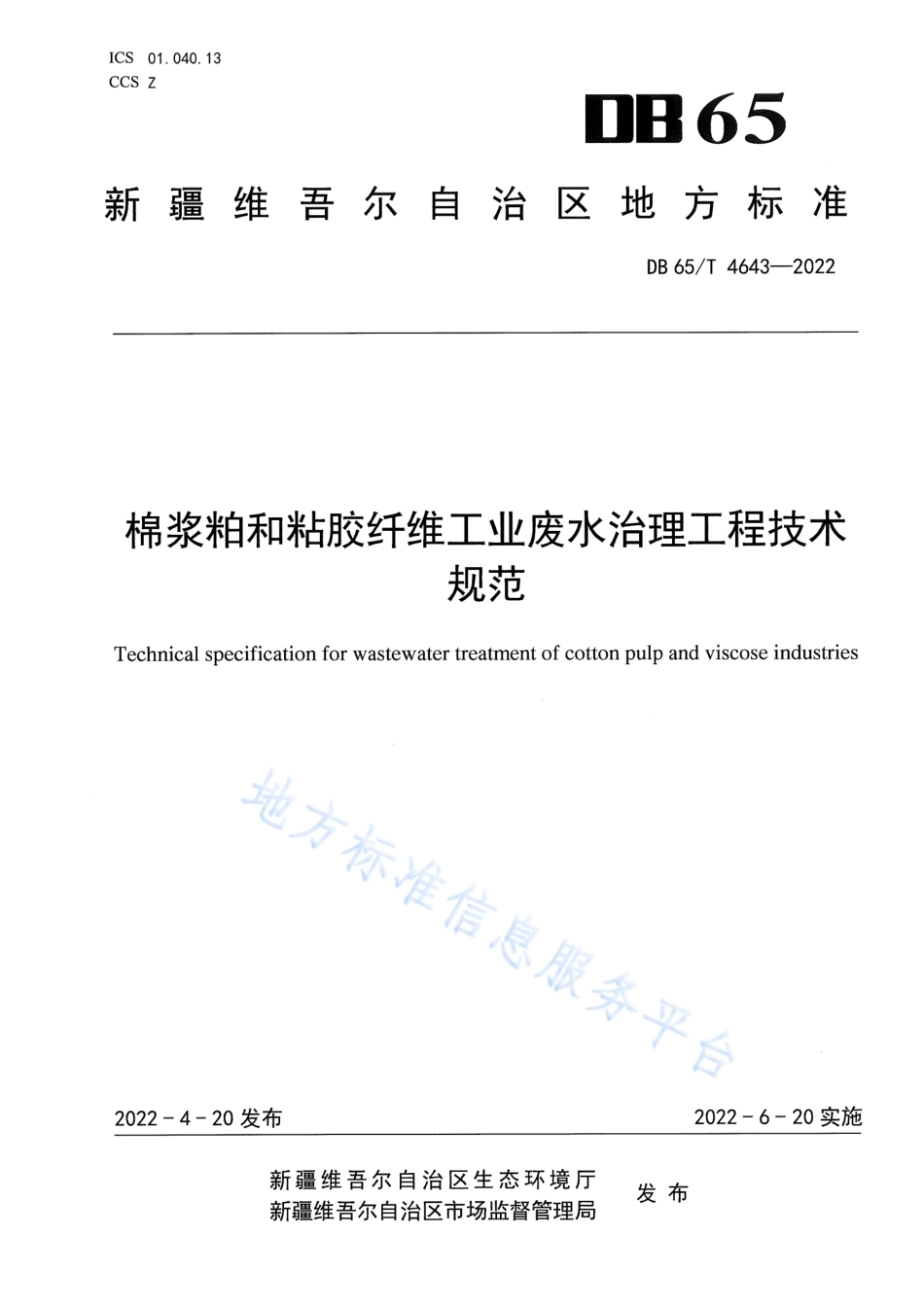 DB65_T4643-2022棉浆粕和粘胶纤维工业废水治理工程技术规范.pdf_第1页