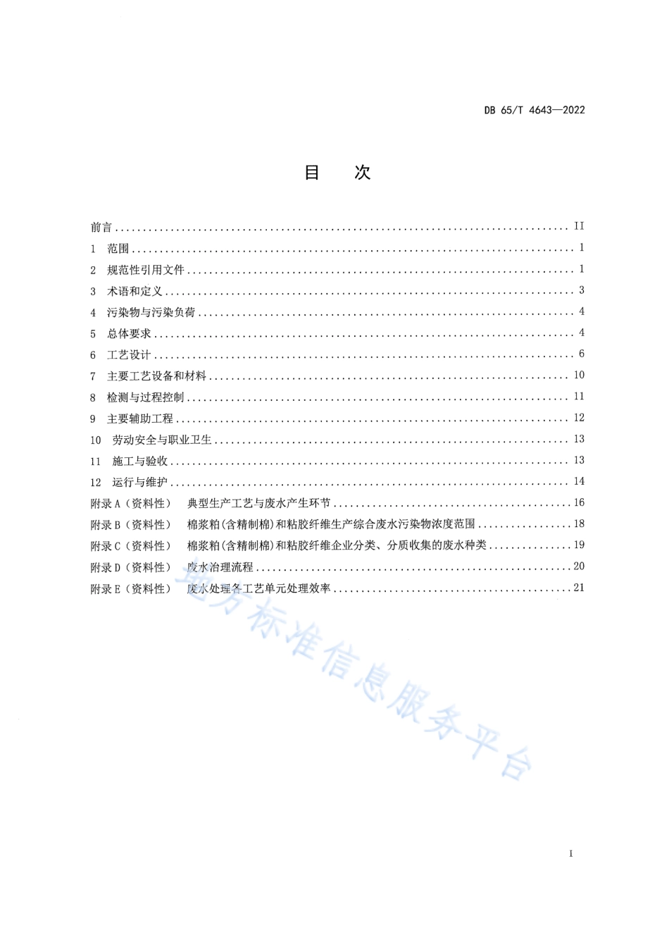 DB65_T4643-2022棉浆粕和粘胶纤维工业废水治理工程技术规范.pdf_第3页