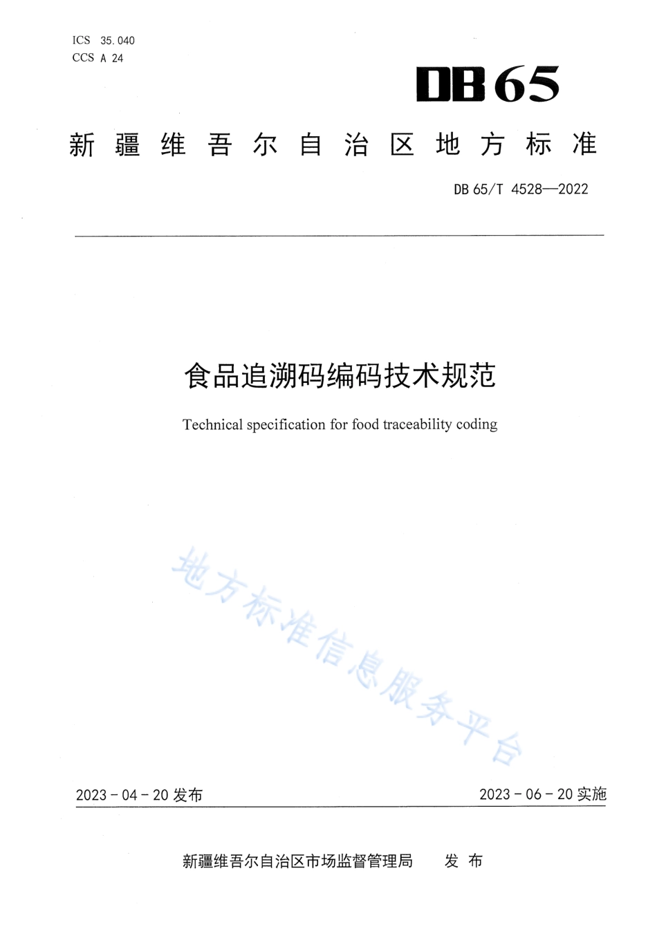 DB65_T4528-2022食品追溯码编码技术规范.pdf_第1页