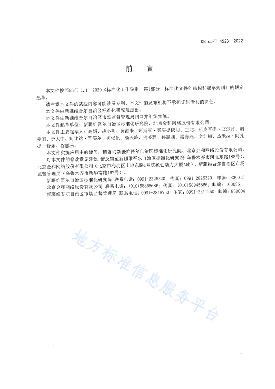 DB65_T4528-2022食品追溯码编码技术规范.pdf_第2页