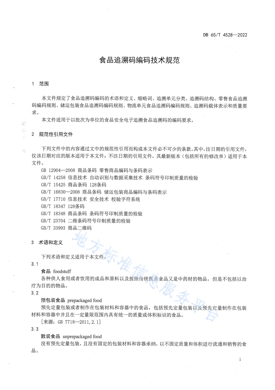 DB65_T4528-2022食品追溯码编码技术规范.pdf_第3页