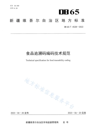 DB65_T4528-2022食品追溯码编码技术规范.pdf