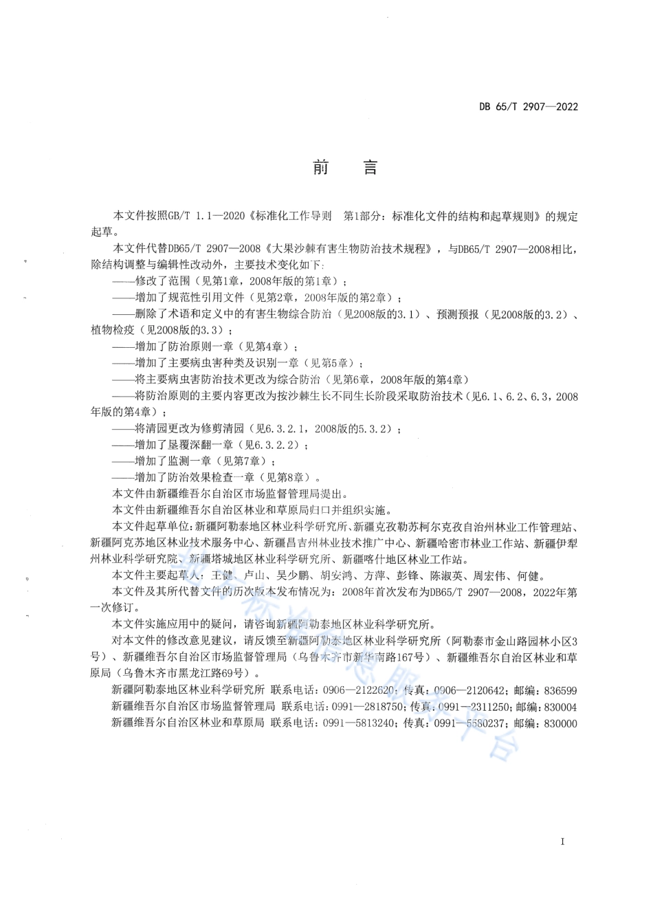DB65_T2907-2022沙棘有害生物防治技术规程.pdf_第3页