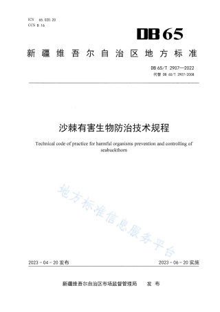DB65_T2907-2022沙棘有害生物防治技术规程.pdf