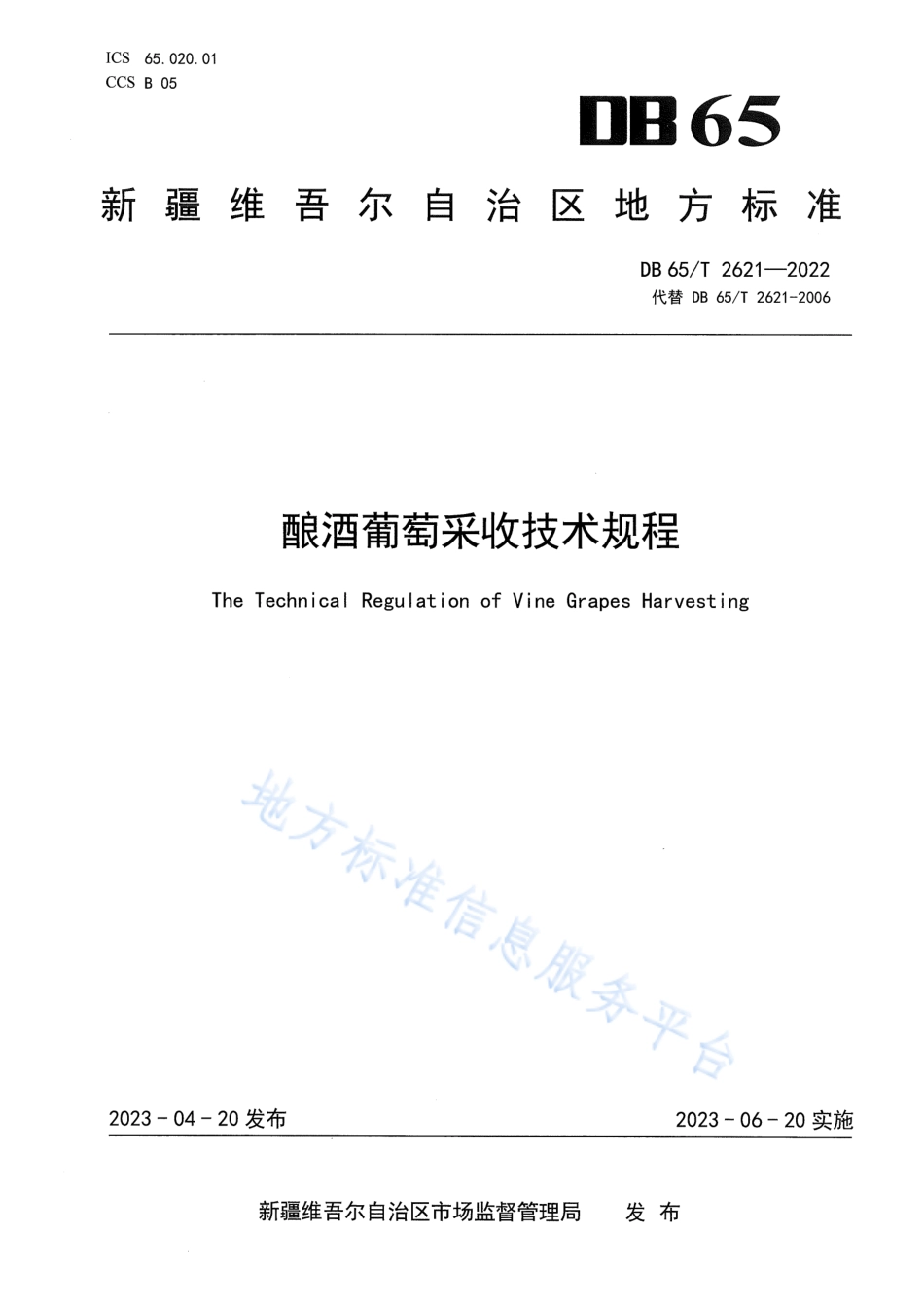 DB65_T2621-2022酿酒葡萄采收技术规程.pdf_第1页
