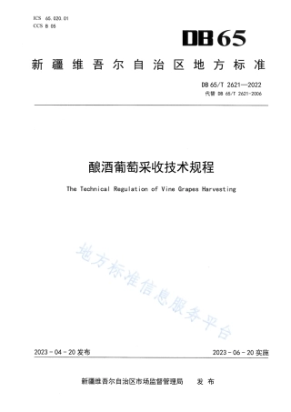 DB65_T2621-2022酿酒葡萄采收技术规程.pdf