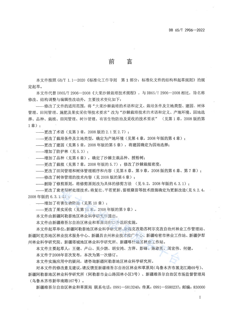 DB65_T2989-2022特色林果 大果沙棘绿色生产技术规程.pdf_第3页