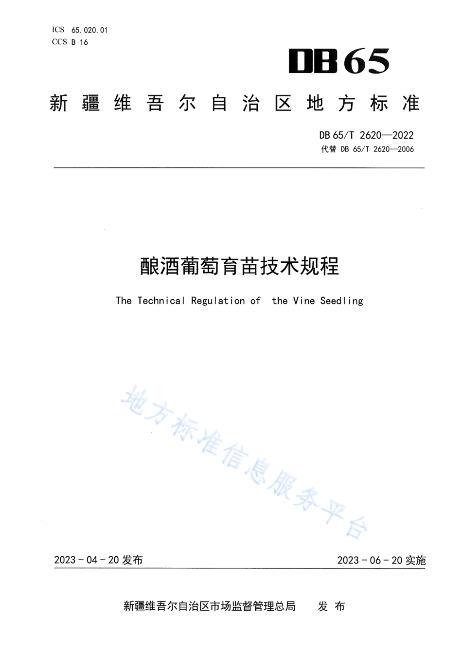 DB65_T2620-2022酿酒葡萄育苗技术规程.pdf_第1页