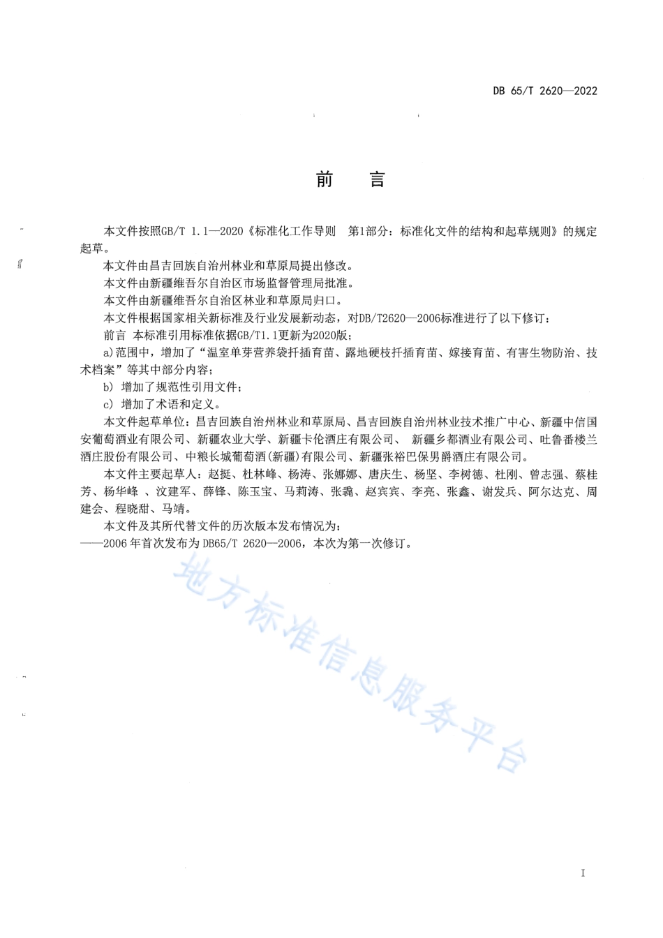 DB65_T2620-2022酿酒葡萄育苗技术规程.pdf_第3页