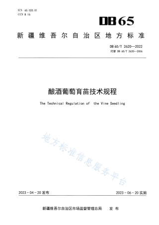 DB65_T2620-2022酿酒葡萄育苗技术规程.pdf