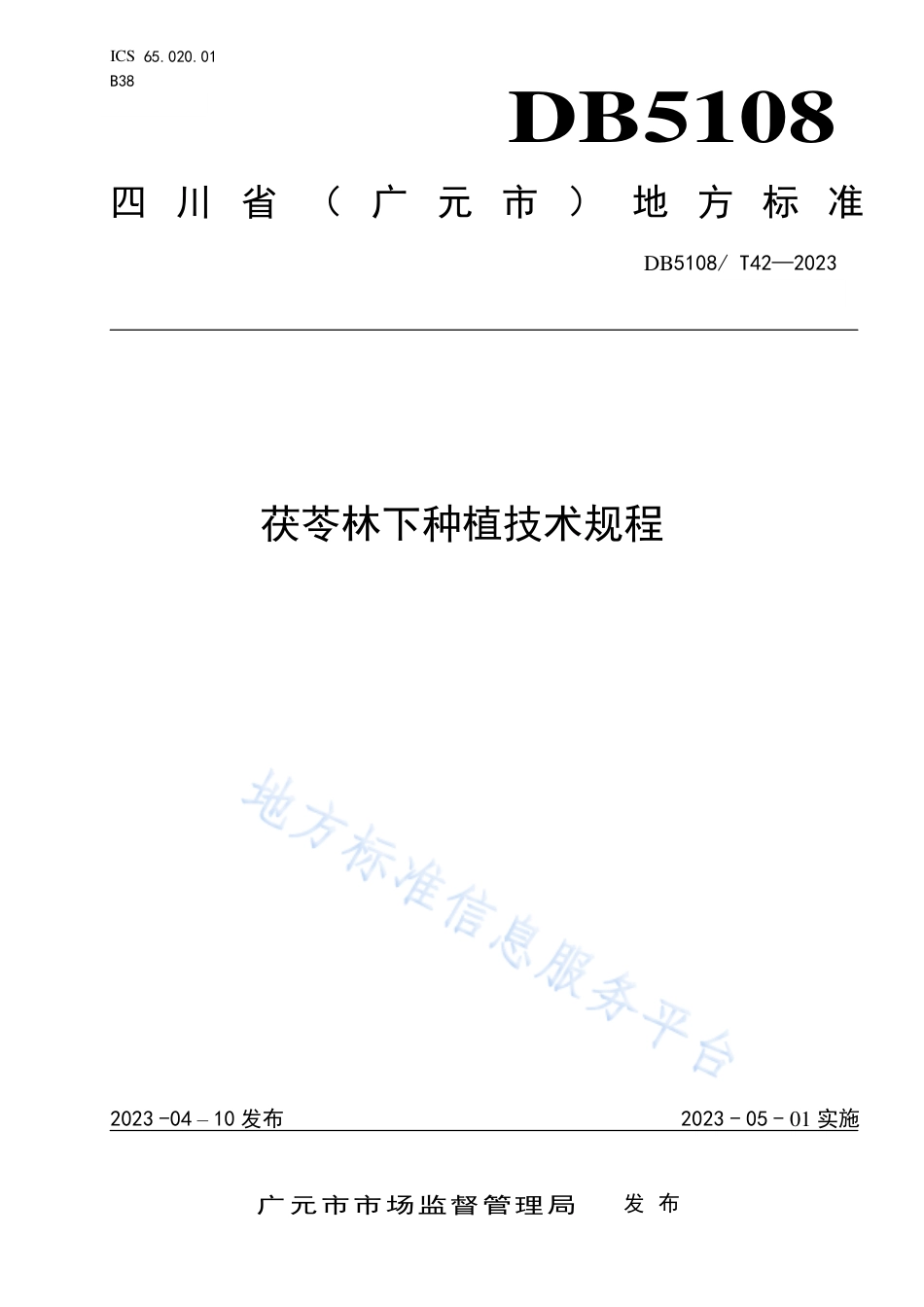 DB5108_T42-2023茯苓林下种植技术规程.pdf_第1页