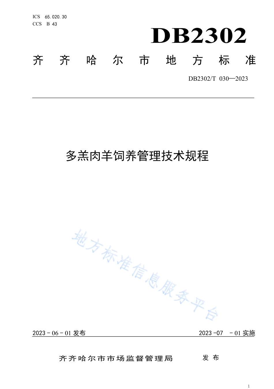DB2302_T 030-2023多羔肉羊饲养管理技术规程.pdf_第1页