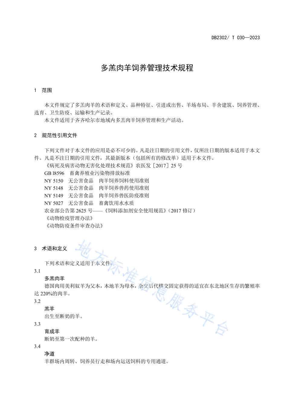 DB2302_T 030-2023多羔肉羊饲养管理技术规程.pdf_第3页