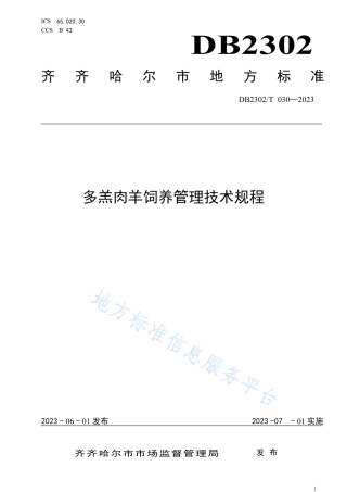 DB2302_T 030-2023多羔肉羊饲养管理技术规程.pdf