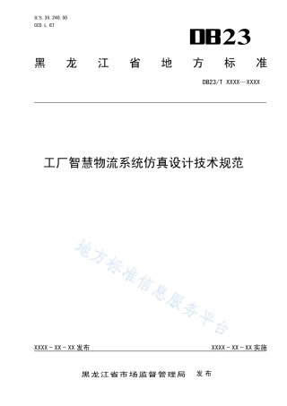 DB23_T 3472—2023工厂智慧物流系统仿__真涉及技术规范.pdf