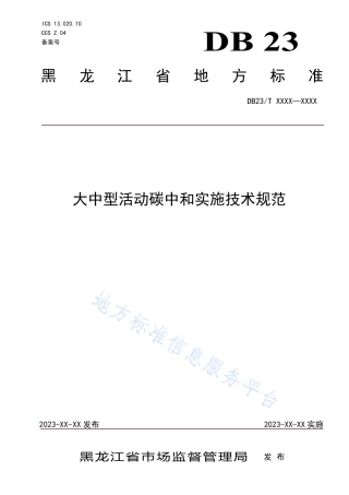 DB23_T 3436—2023大中型活动碳中和实施技术规范.pdf