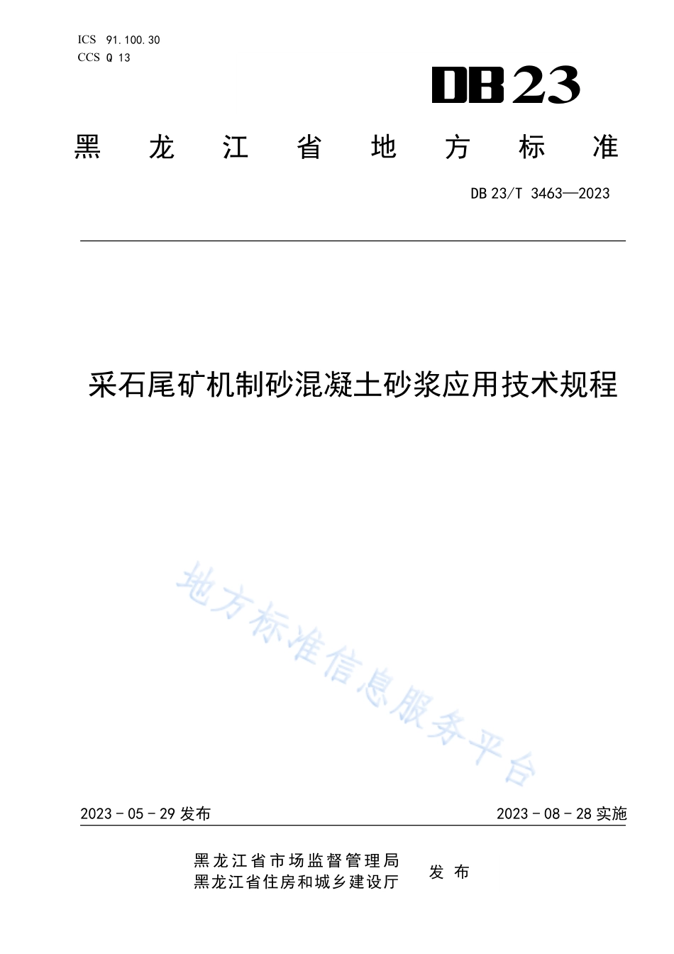 DB23_T 3463—2023采石尾矿机制砂混凝__土砂浆应用技术规程.pdf_第1页
