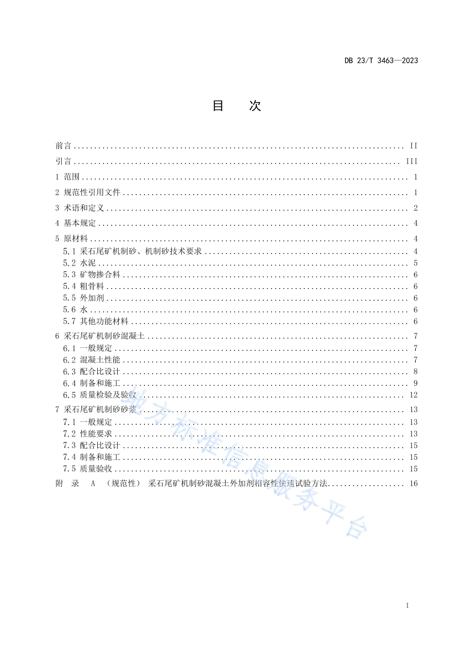 DB23_T 3463—2023采石尾矿机制砂混凝__土砂浆应用技术规程.pdf_第2页