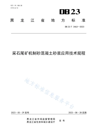 DB23_T 3463—2023采石尾矿机制砂混凝__土砂浆应用技术规程.pdf